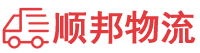 丹东物流专线,丹东物流公司